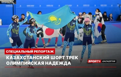 СПЕЦИАЛЬНЫЙ РЕПОРТАЖ: КАЗАХСТАНСКИЙ ШОРТ ТРЕК. ОЛИМПИЙСКАЯ НАДЕЖДА