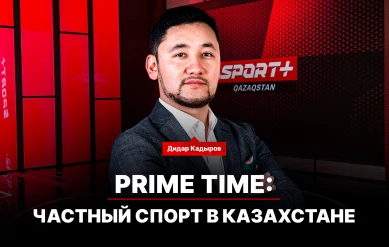 PRIME TIME: ЧАСТНЫЙ СПОРТ В КАЗАХСТАНЕ