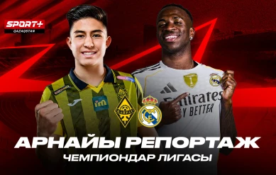 АРНАЙЫ РЕПОРТАЖ. ҚАЙРАТ - РЕАЛ МАДРИД. ЧЕМПИОНДАР ЛИГАСЫ
