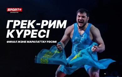 Грек-рим, еркін және әйелдер күресі. ҚР кубогі. МАТ B. 5-ші күн.