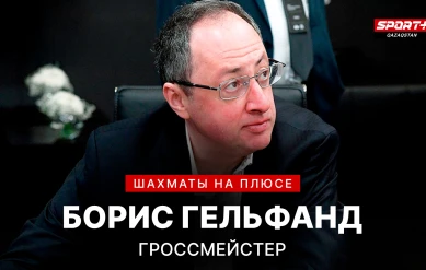 ШАХМАТЫ НА ПЛЮСЕ: БОРИС ГЕЛЬФАНД
