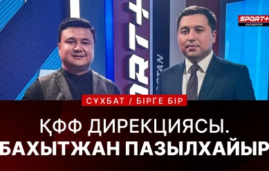 БІРГЕ-БІР: БАҚЫТЖАН ПАЗЫЛХАЙЫР