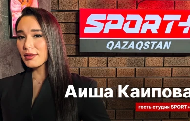 СЕКРЕТЫ СПОРТА: АИША КАИПОВА