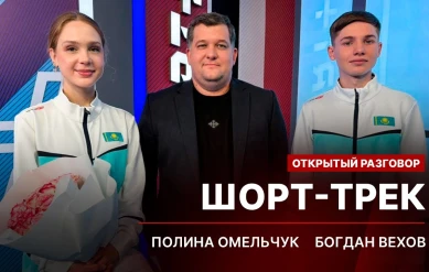 ОТКРЫТЫЙ РАЗГОВОР: ШОРТ-ТРЕК