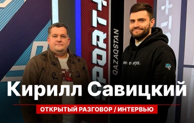 ОТКРЫТЫЙ РАЗГОВОР: КИРИЛЛ САВИЦКИЙ