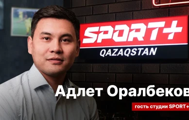 СЕКРЕТЫ СПОРТА: АДЛЕТ ОРАЛБЕКОВ