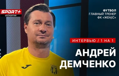 1 на 1. Андрей Демченко