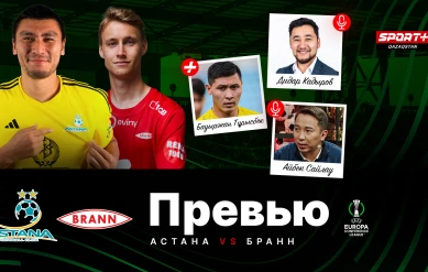 ПРЕВЬЮ. АСТАНА - БРАНН