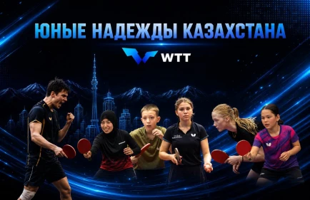 Казахстан объявил состав на WTT Youth Contender Almaty 2026»!