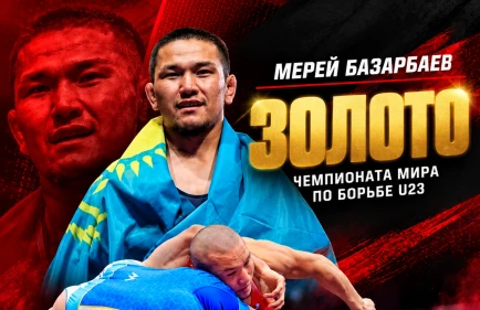 Мерей Базарбаев - чемпион мира