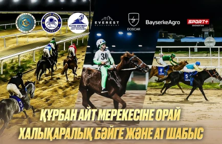 Классические скачки и байге в честь Курбан Айт. Где и во сколько смотреть