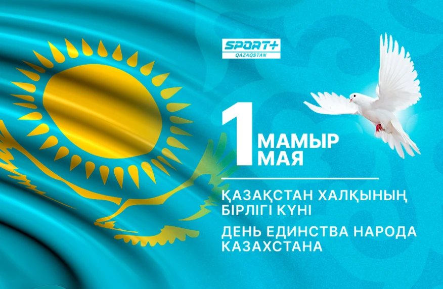 Поздравляем с Днем единства народа Казахстана!