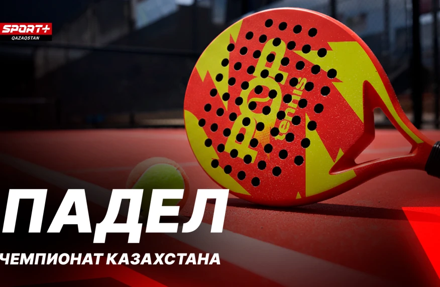 Лучшие паделисты страны в прямом эфире на Sport+