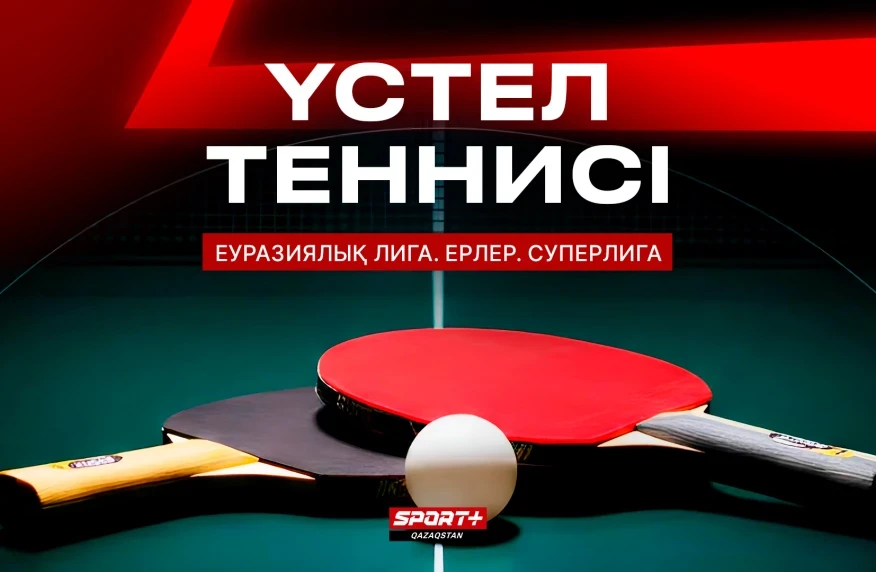 Еуразиялық лиганың Суперлигасындағы екі ойын Sport+ арнасында тікелей эфирде көрсетіледі