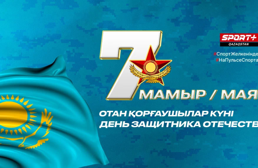 Қазақстан Республикасының Отан қорғаушылар күні құтты болсын!