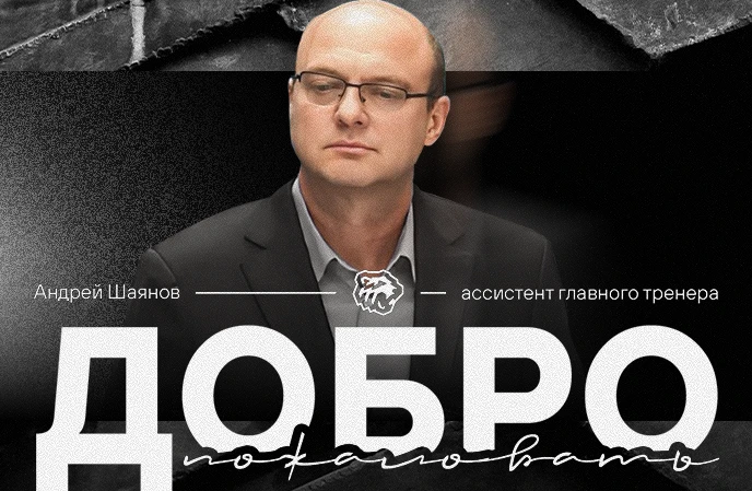 Клуб КХЛ объявил о подписании казахстанского тренера