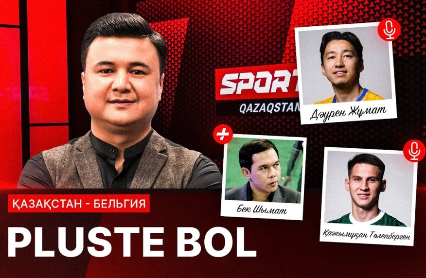 PLUSTE BOL: Қазақстан – Бельгия матчы