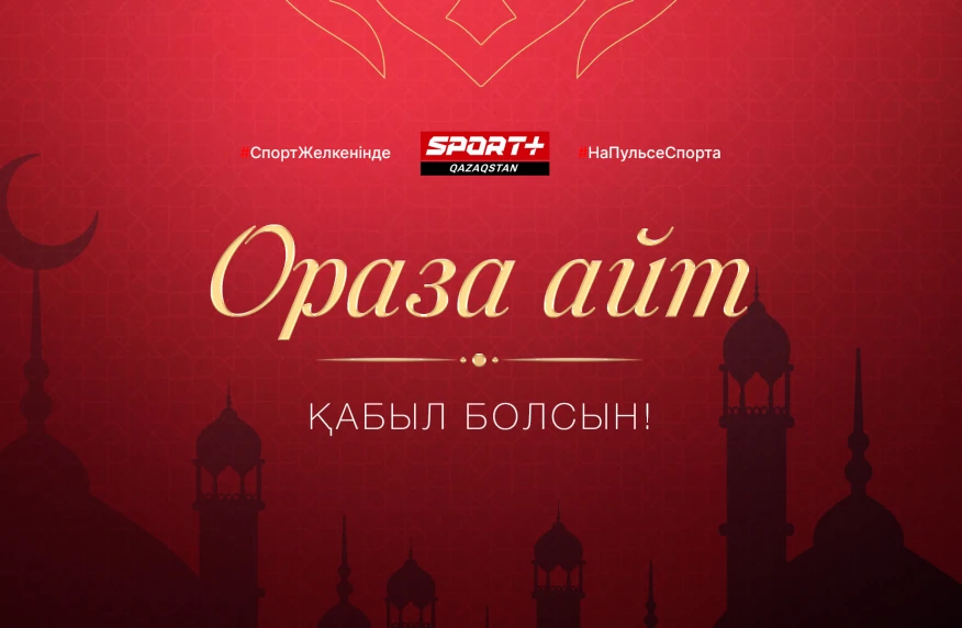 Ораза Айт қабыл болсын!