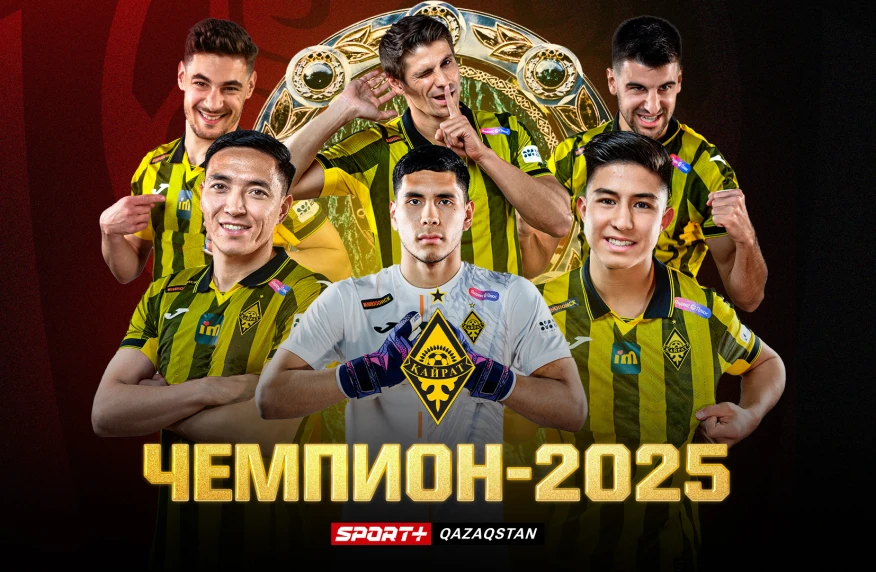 «Кайрат» - чемпион Казахстана 2025