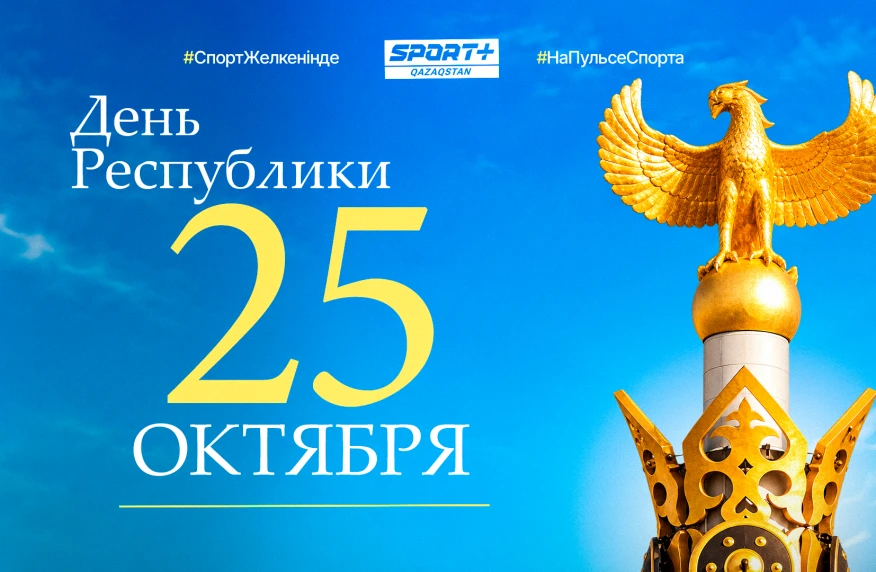 C Днём Республики Казахстан!
