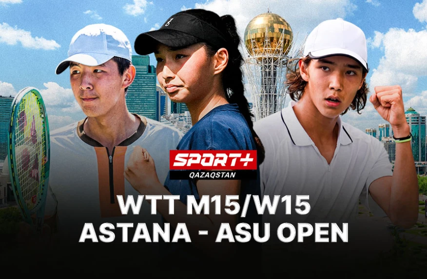 Второй день турнира в Астане на Sport+. Где и во сколько смотреть