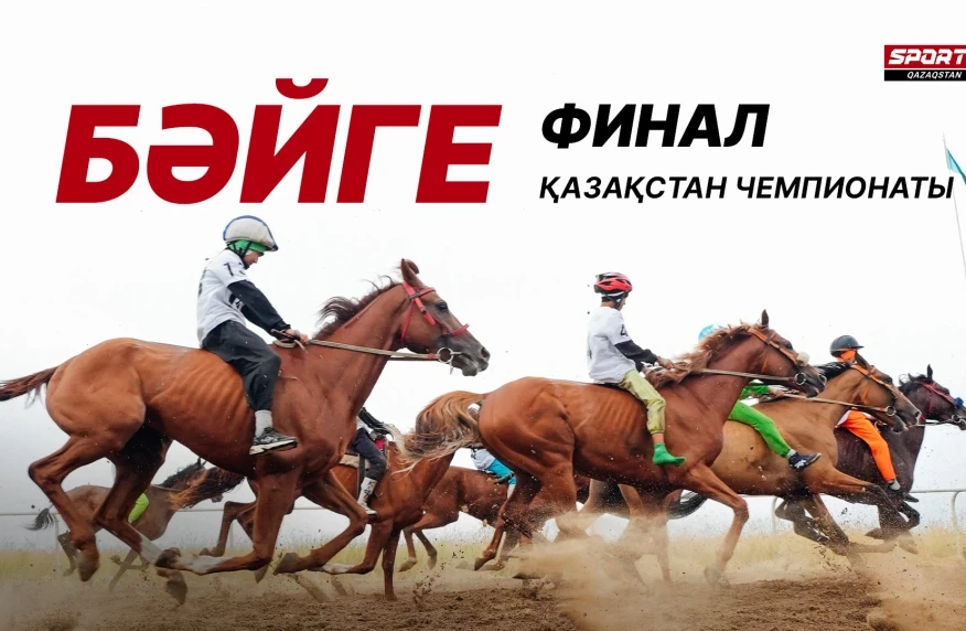 Бәйге бойынша Қазақстан чемпионатының финалының тікелей эфирі
