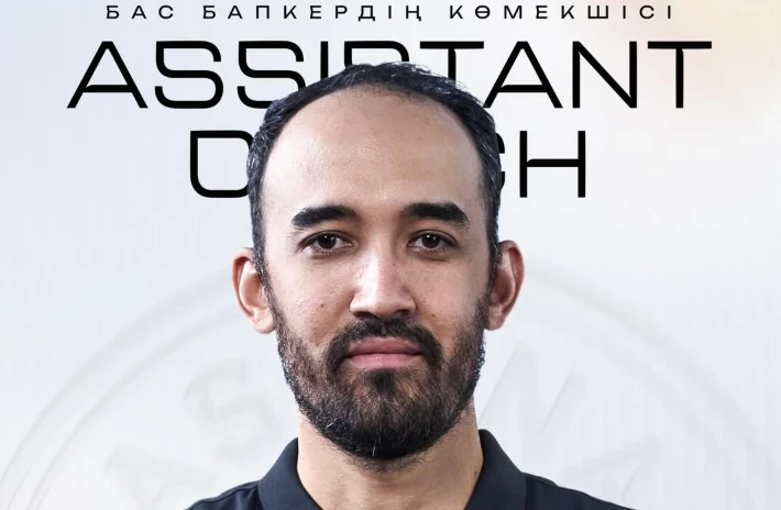 «Астана» баскетбол клубы бас бапкерінің жаңа ассистенті тағайындалды
