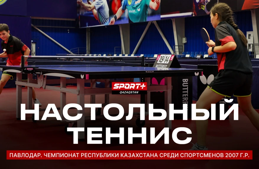 Чемпионат Казахстана по настольному теннису на Sport+