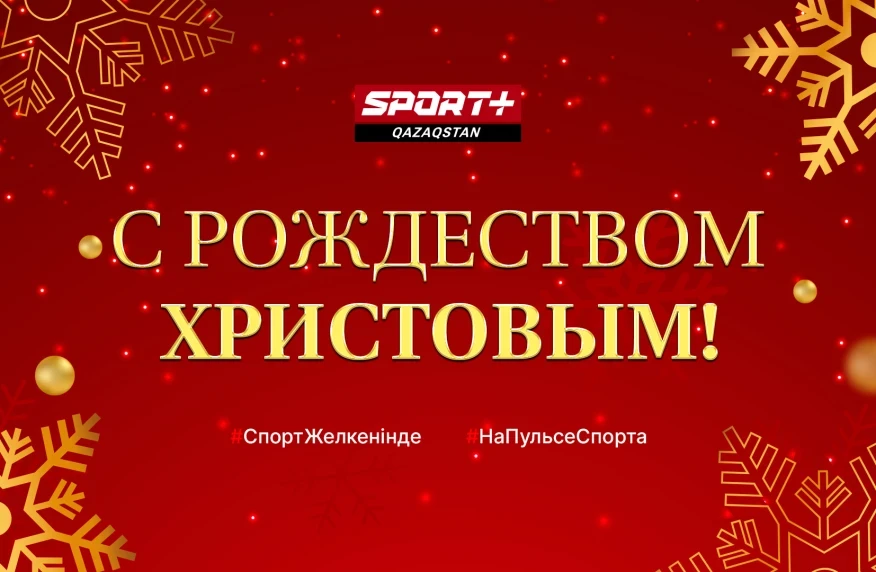 Рождество мерекесы құтты болсын!