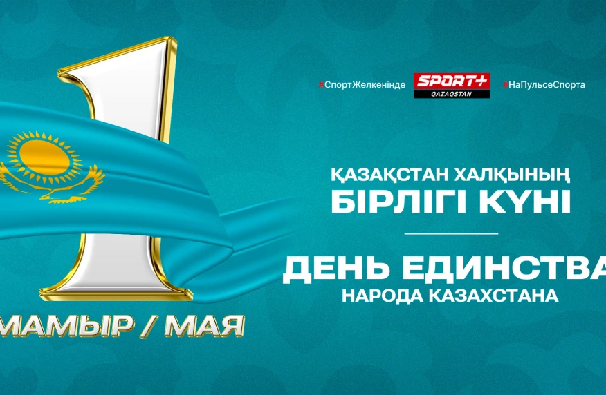C днем единства народа Казахстана!