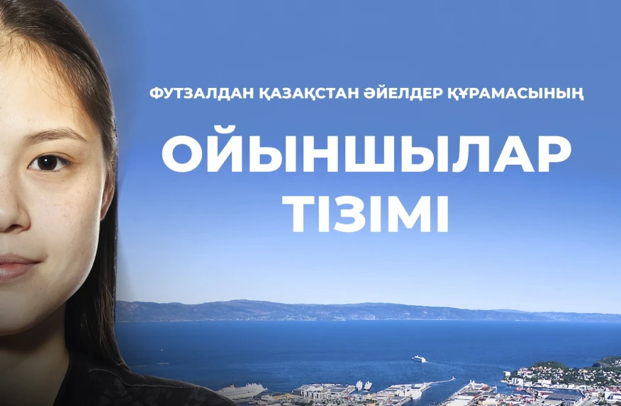 Определен состав женской сборной Казахстана по футзалу на матчи квалификации к Евро 2027