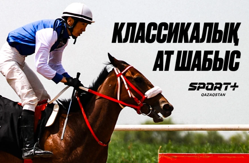 Қыркүйек айындағы ат спорты әуесқойлары үшін басты оқиға Sport+ эфирінде