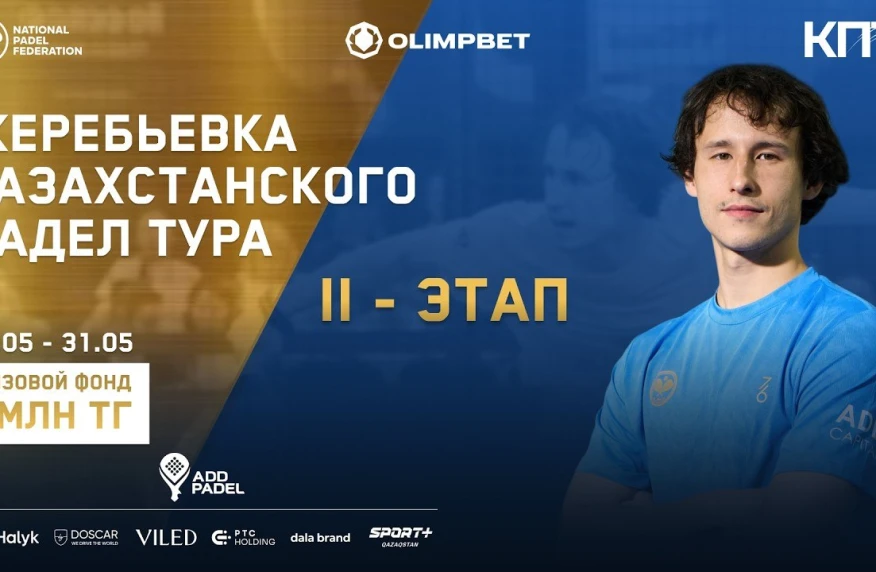 Казахстанский Падел тур в прямом эфире на Sport+