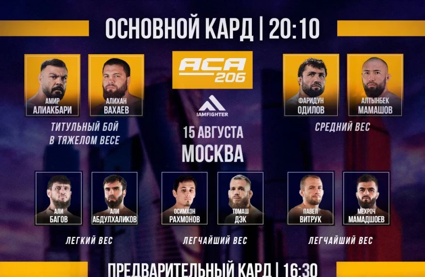Ауыр салмақтағы титул және Орталық Азия дербиі: АСА 206 турнирінің тікелей эфирі