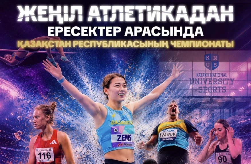 В Астане пройдет XXXV чемпионат Республики Казахстан по лёгкой атлетике
