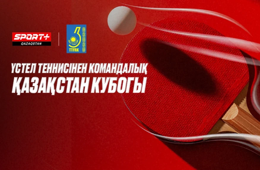 Үстел теннисінен командалық Қазақстан кубогы Sport+ эфирінде