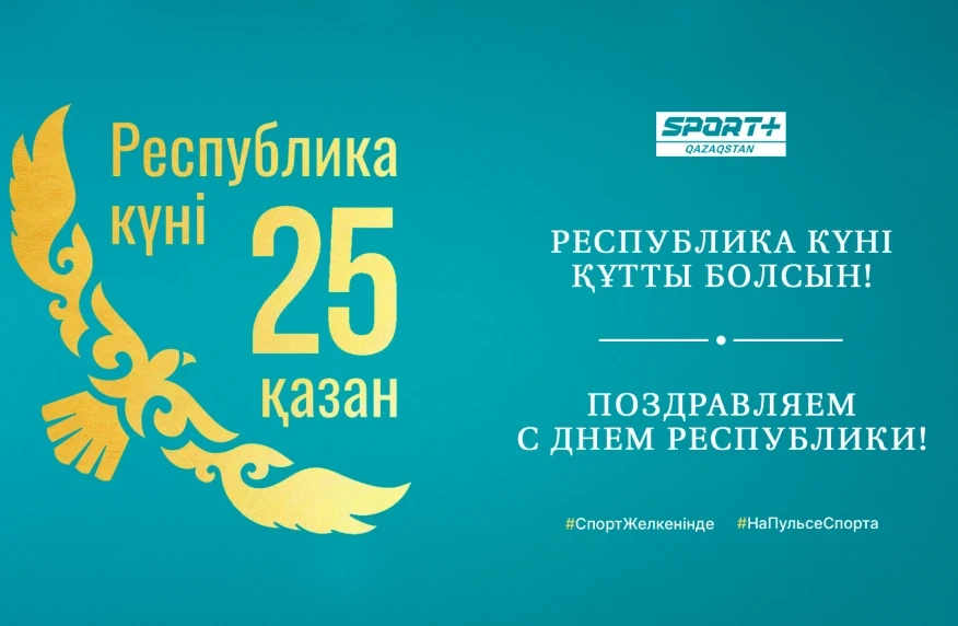 Республика күнімен құттықтаймыз!