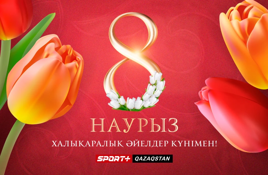 Қымбатты арулар, 8 наурыз мерекесімен құттықтаймыз!