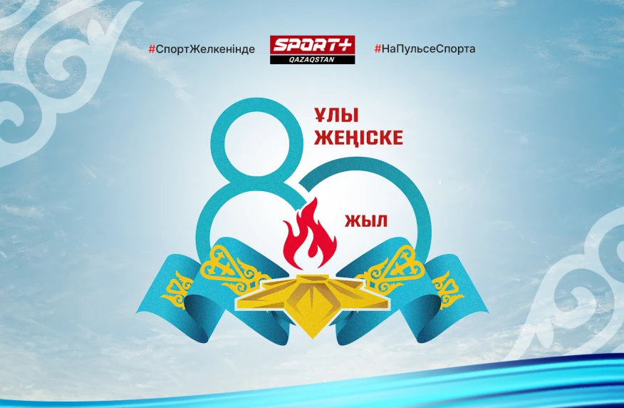 Ұлы Жеңістің 80 жылдығы құтты болсын!