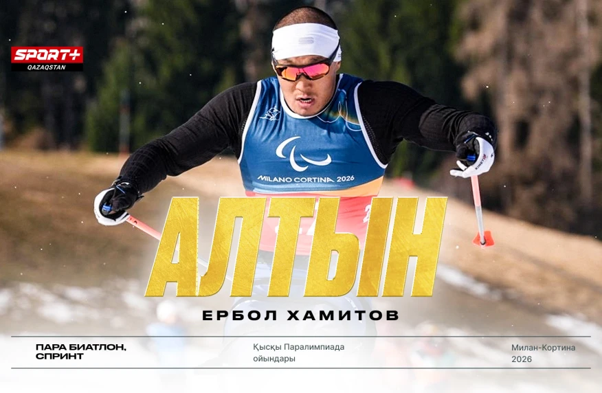 Ербол Хамитов 2026 жылғы Паралимпиадада алтын медаль жеңіп алды