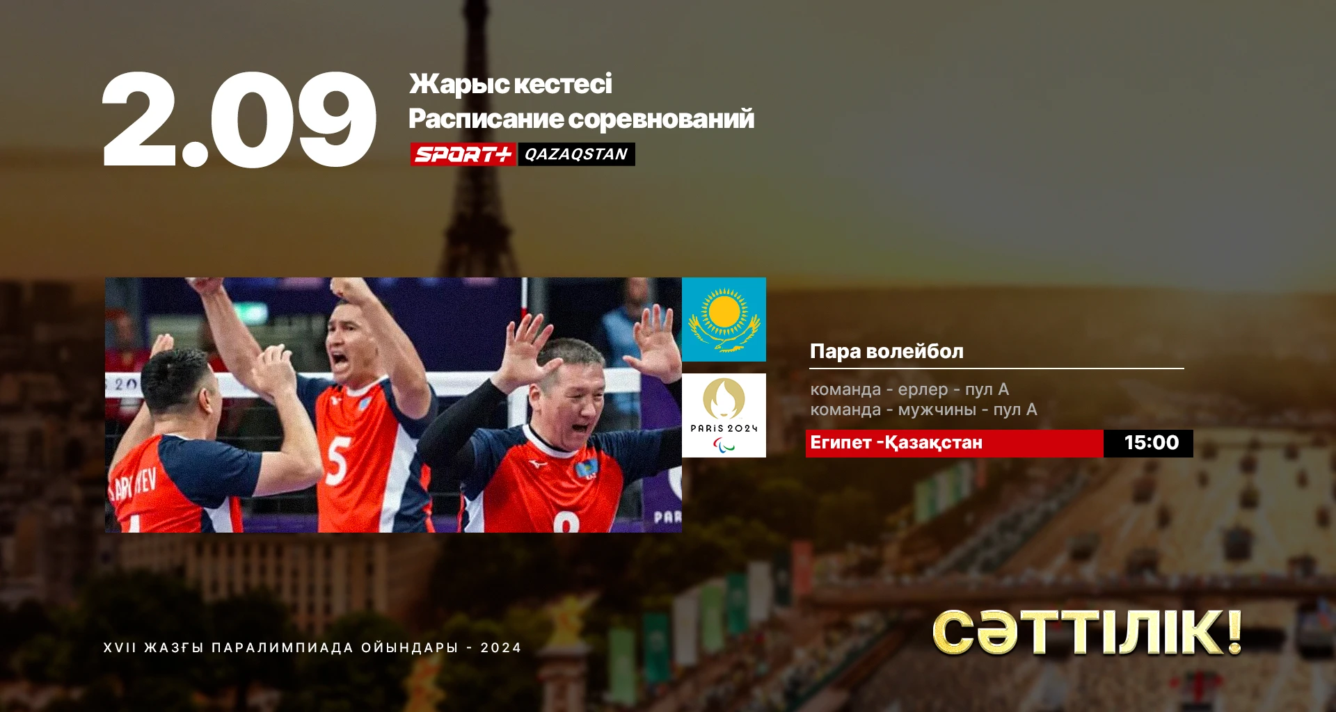 Плей-офф үшін шайқас: Париждегі Паралимпиадада қазақстандықтардың өнер көрсету кестесі