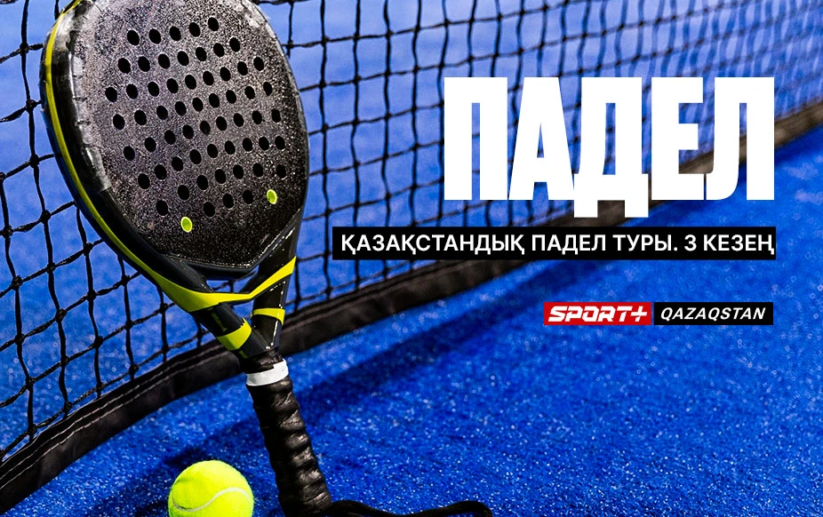 ПАДЕЛ. ҚАЗАҚСТАНДЫҚ ПАДЕЛ ТУРЫ. 3 КЕЗЕҢ. 2 корт