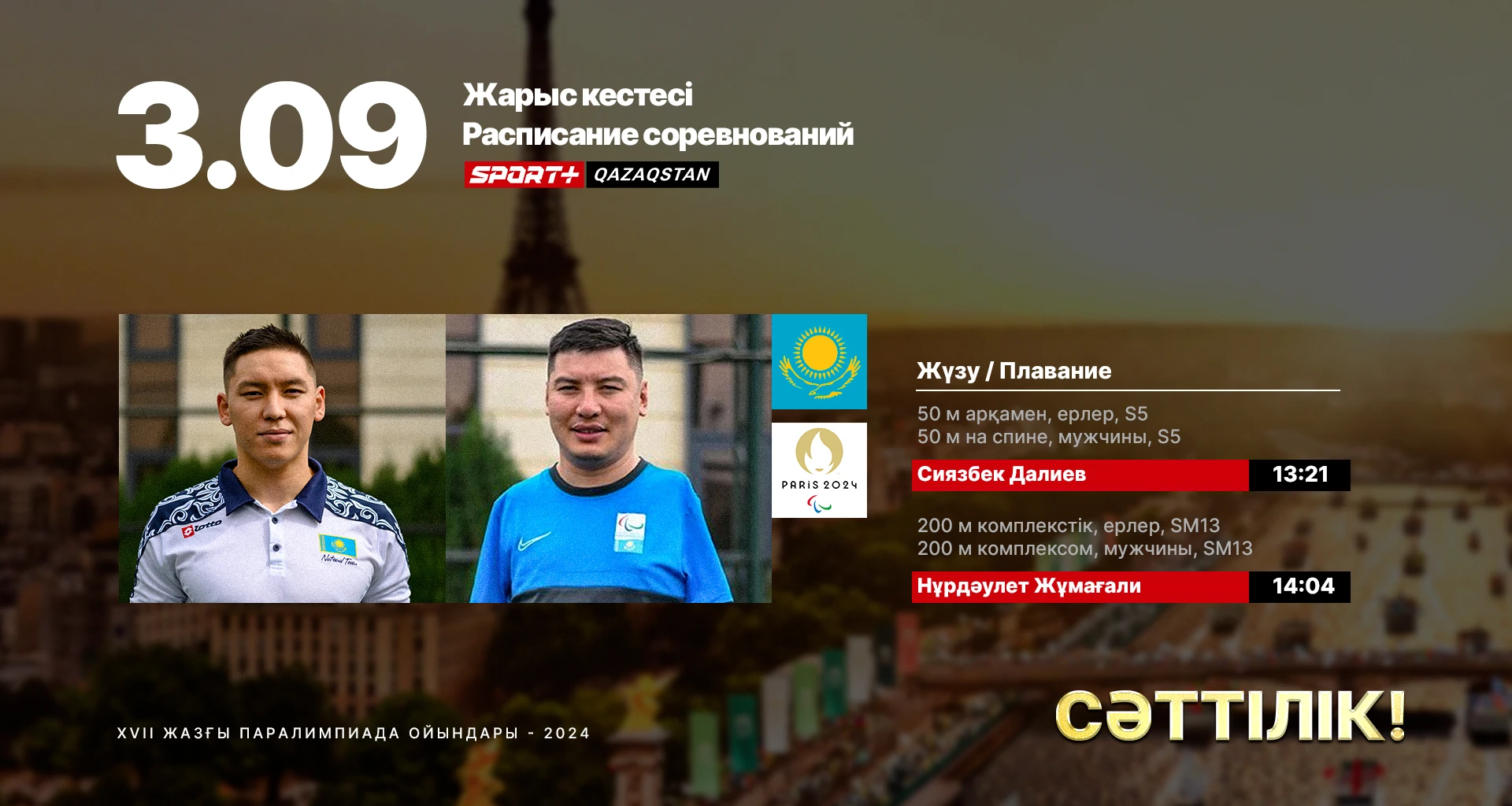 Далиев пен Жұмағали медальдар үшін күреске күседі. 3 қыркүйекте Париж Паралимпиадасында қазақстандықтардың өнер көрсету кестесі