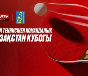 ҮСТЕЛ ТЕННИС. КОМАНДАЛЫҚ ҚАЗАҚСТАН КУБОГЫ. ФИНАЛДАР