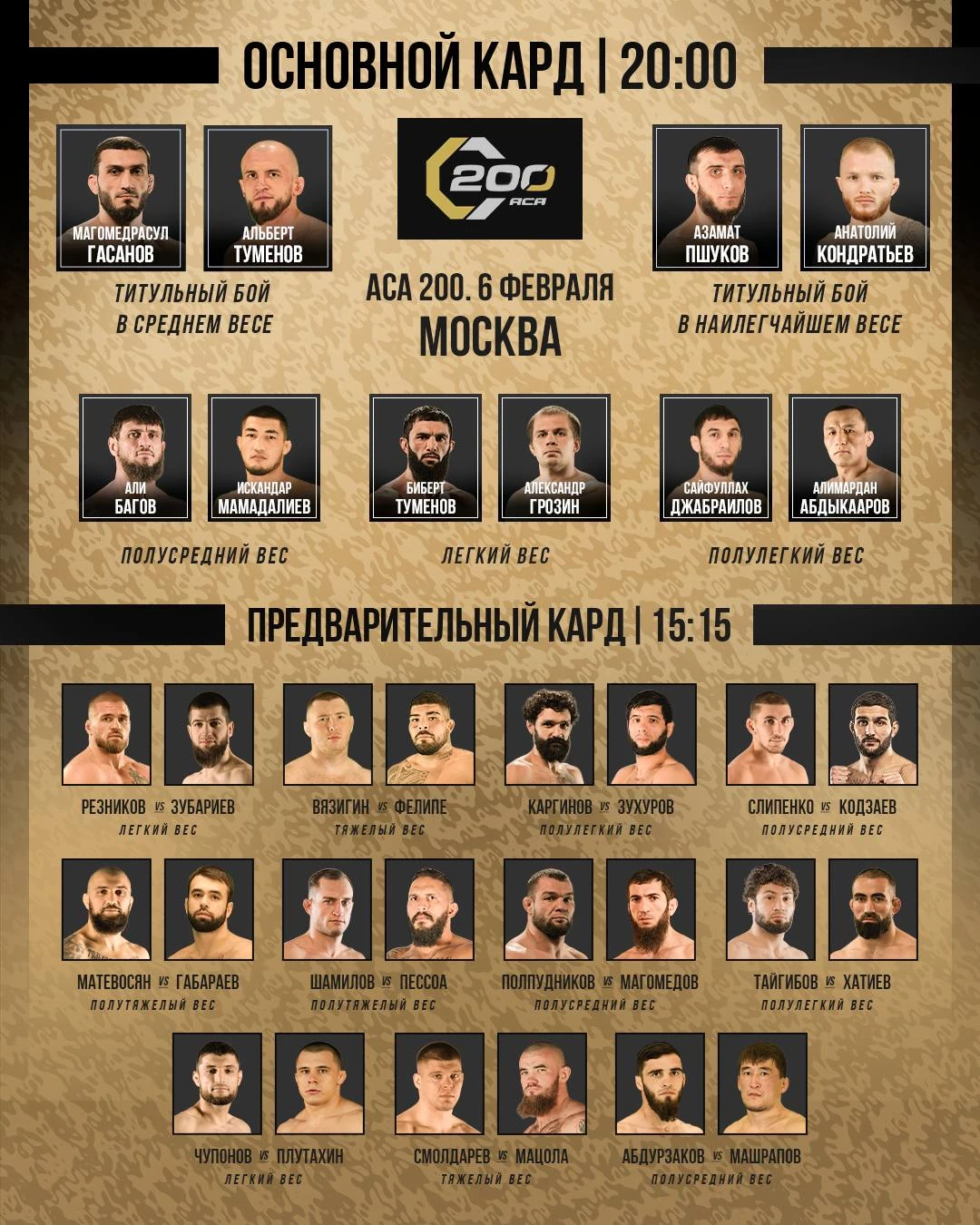 Без Шукатаева, но с Резниковым. Опубликован окончательный кард АСА 200