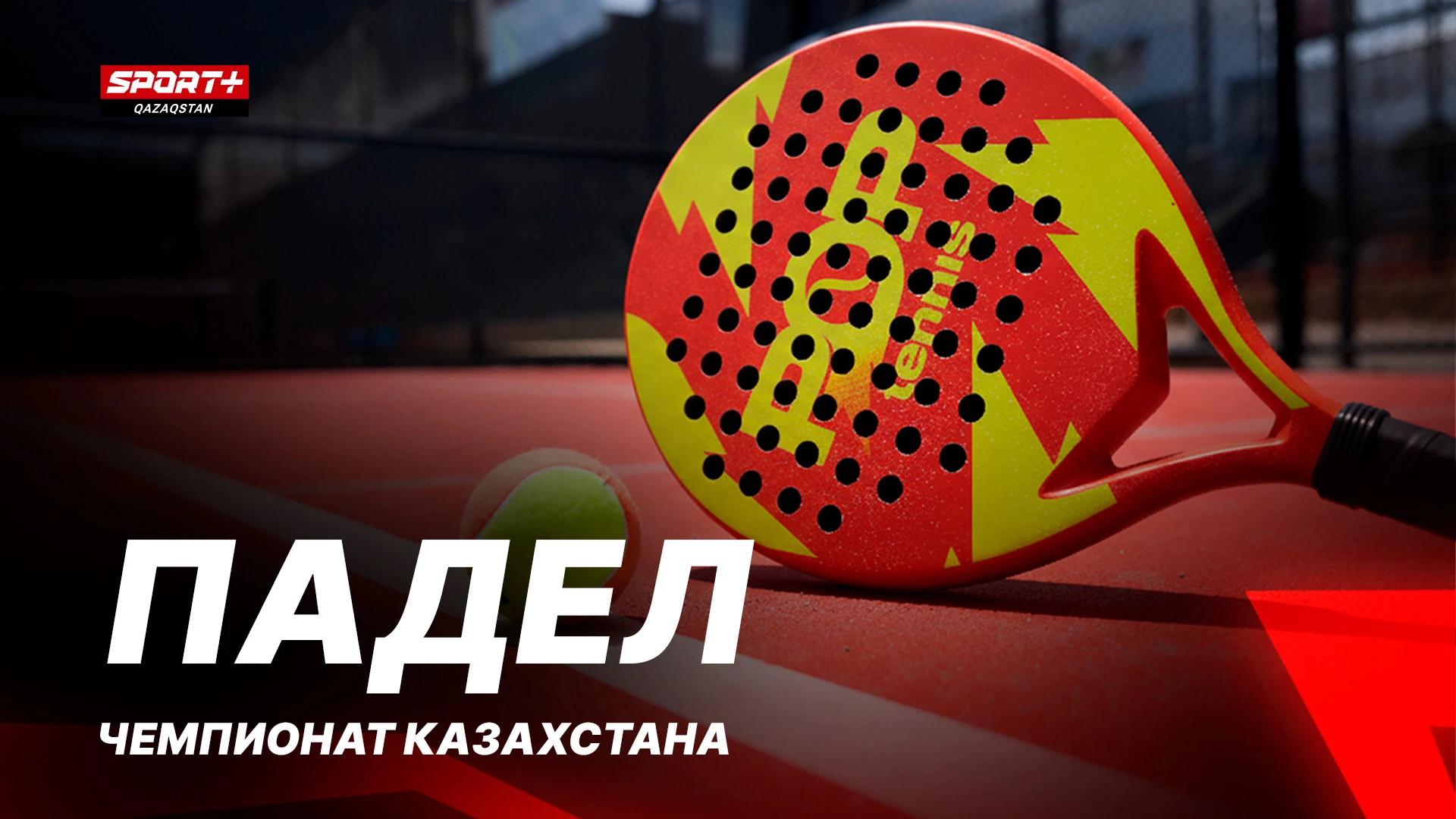 ПАДЕЛ. ЧЕМПИОНАТ КАЗАХСТАНА. 1 корт