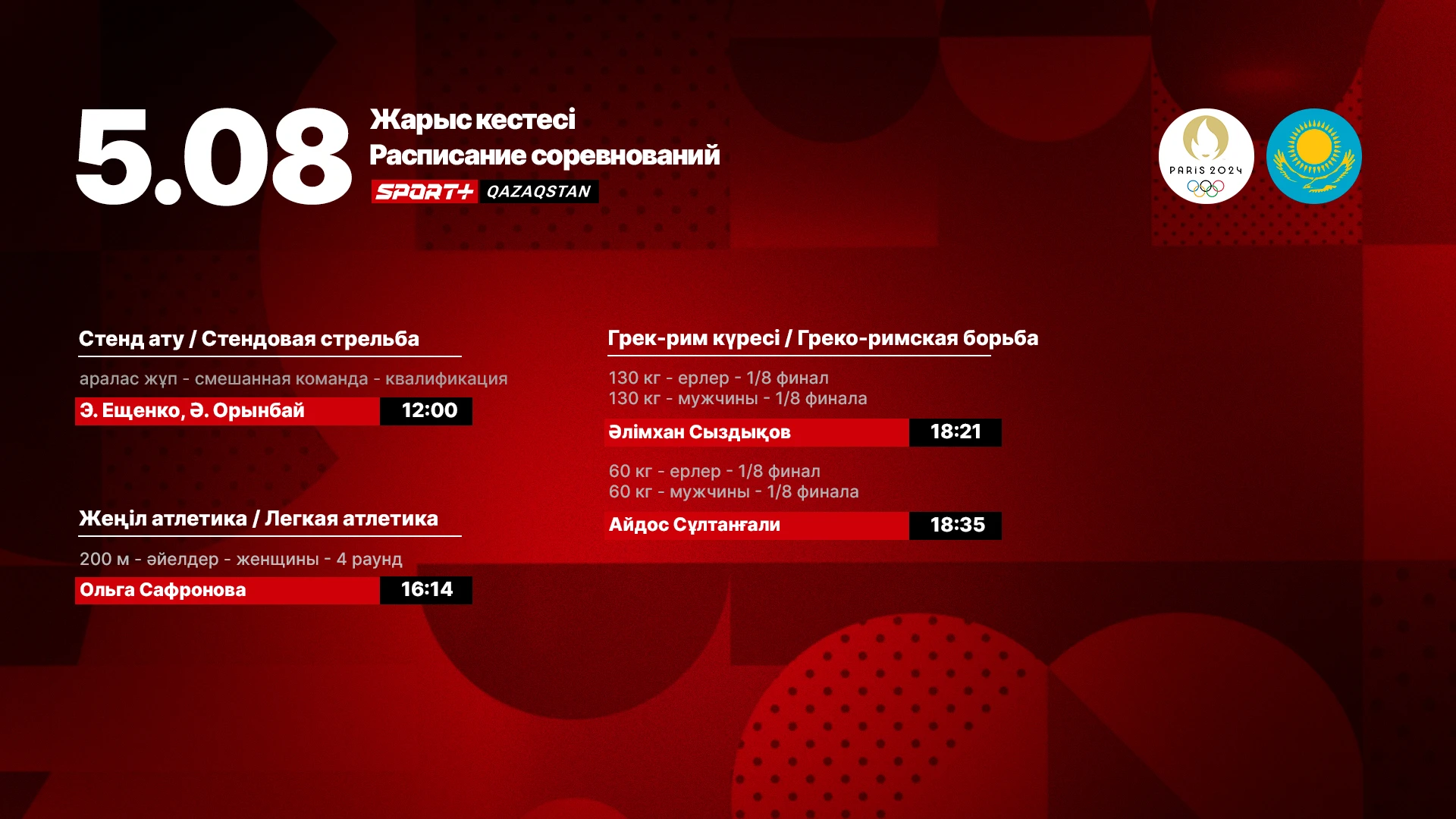Қазақстандық спортшылардың Олимпиада ойындарында 5 тамызда өнер көрсету кестесі