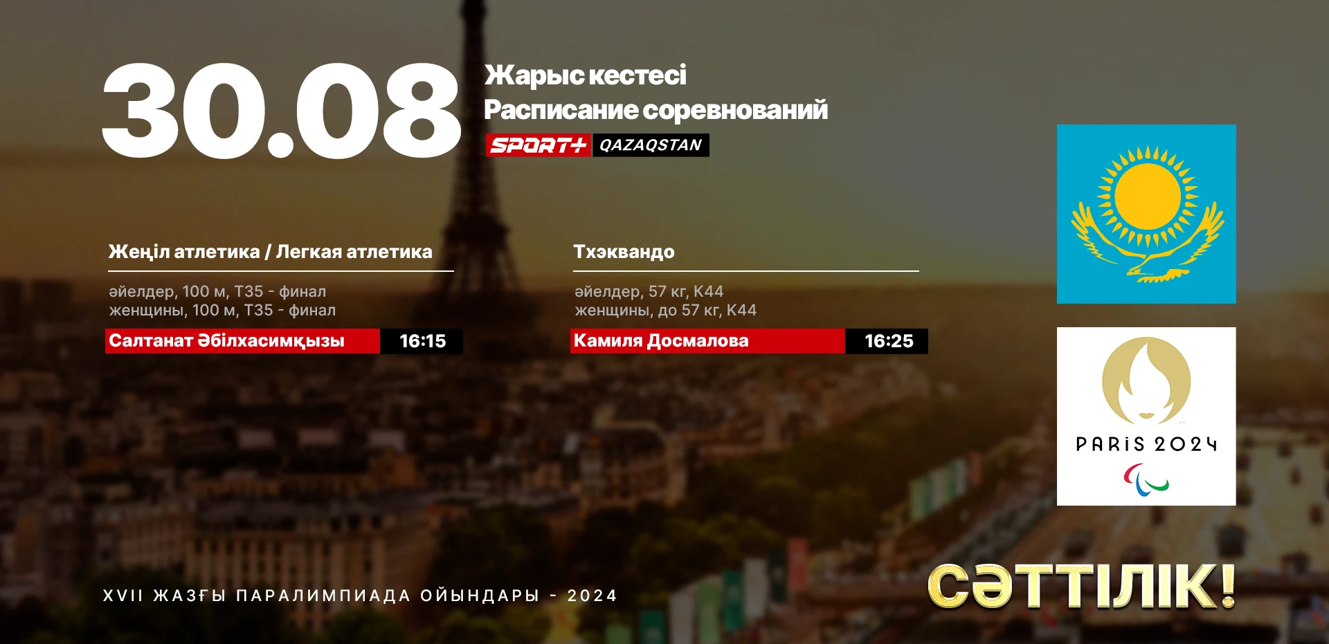 Расписание казахстанцев на Паралимпиаде 30 августа