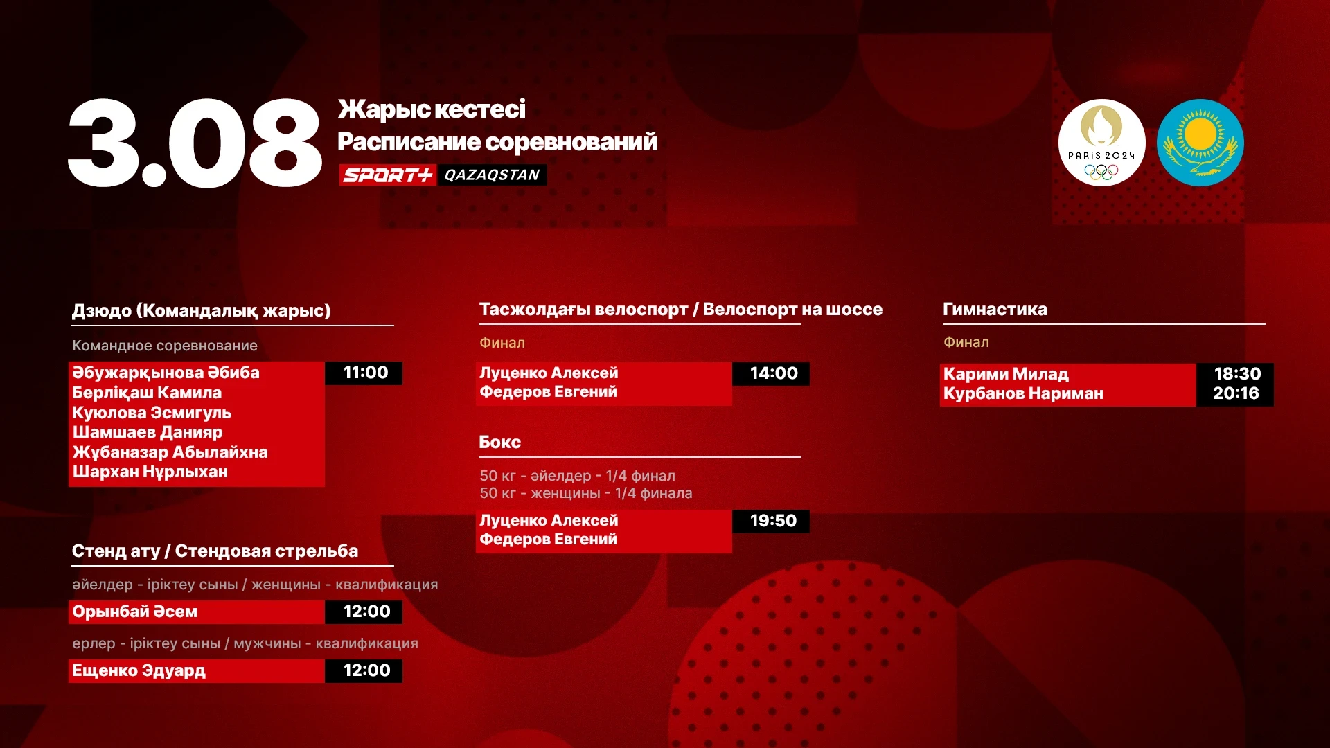 Олимпиада ойындарында қазақстандық спортшылардың 3 тамызда өнер көрсету кестесі