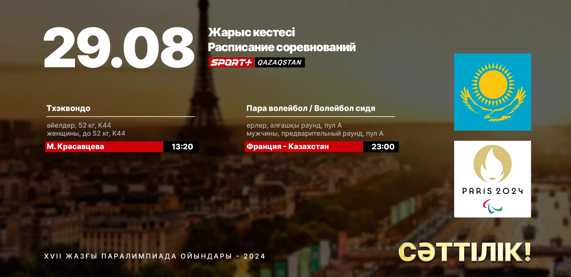 29 тамыз: Қазақстандық спортшылардың Паралимпиадада өнер көрсету кестесі